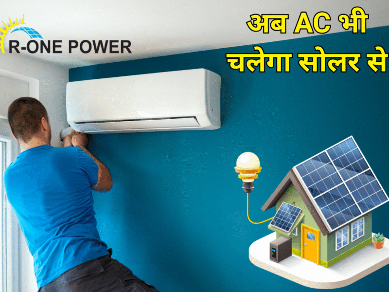 अब AC भी चलेगा सोलर से